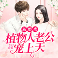 新婚夜，植物人老公寵上天