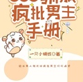 快穿之馴服瘋批男主手冊