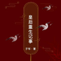 皇后開局重來了