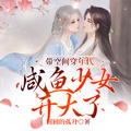 帶空間穿年代：鹹魚少女開大了