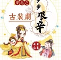 穿越之古裝劇步步艱辛