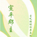 宣平郡主