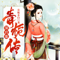 深宮策·青梔傳
