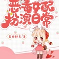 快穿之惡毒女配扮演日常