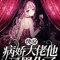 快穿：病嬌大佬他又黑化了