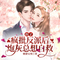 撿了瘋批反派后，炮灰總想自救