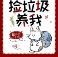 七零之靠反派兒子撿垃圾養我