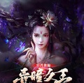 異界降臨：異瞳女王