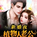新婚夜植物人老公熱吻我
