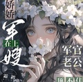 嬌嬌軍嫂在上，軍官老公頂不住