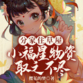 分家住草屋，小福星物資取之不盡
