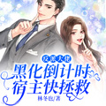 反派大佬黑化倒計時，宿主快拯救