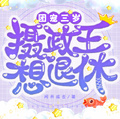 團寵：三歲攝政王想退休