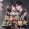 穿書後，我拒絕在戀綜當炮灰