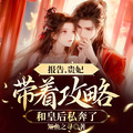 報告，貴妃帶著攻略和皇后私奔了