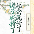 傻子成精了，她會說話了