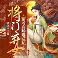 將門棄女-帶著商場逃荒記