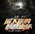 盜墓：老公！留下你的麒麟血脈