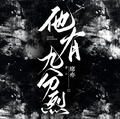他有九分烈