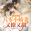 軍婚暖暖，八零小嬌妻又撩又甜