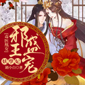 毒醫凰女：邪王盛寵妖孽妃