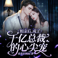 相親后，成了千億總裁的心尖寵