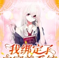 我綁定了白富美系統