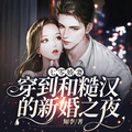 七零嬌妻：穿到和糙漢的新婚之夜