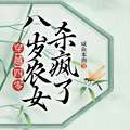 穿越四零，八歲農女殺瘋了