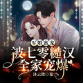 軍婚蜜寵：被七零糙漢全家寵爆