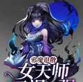 邪魔退散：女天師又颯又強