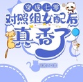 穿成七零對照組女配后真香了