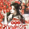 重生之我的母妃有寵妃系統
