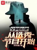 全網追更，從選秀節目開始！