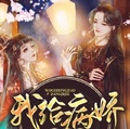 我給病嬌當繼姐
