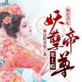 絕色獸妃：妖孽帝尊寵上癮