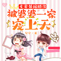 七零替嫁糙漢：被婆婆一家寵上天