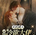 美色撩人：甜撩冷欲大佬誘他失控