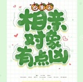 七零之相親對象有點凶