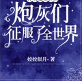 神明她培養的炮灰們征服了全世界