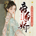 帝台嬌：貴妃娘娘她又美又乖