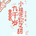 六零團寵，九千歲小祖宗軟又甜