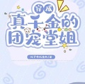 穿成真千金的團寵堂姐