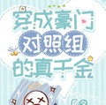 穿成豪門對照組的真千金