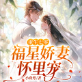 重生七零，福星嬌妻懷裡寵