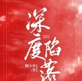 深度陷落