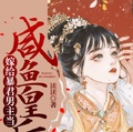 嫁給暴君男主當鹹魚皇后