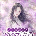 八零凝肌美人，嫁個萬元戶養崽崽