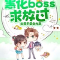 快穿呆萌宿主：黑化boss求放過