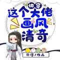快穿：這個大佬畫風清奇